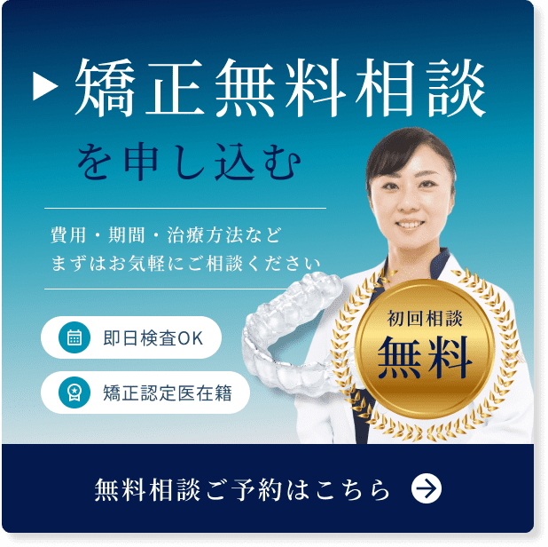 矯正無料相談を申し込む　即日検査OK　矯正認定医在籍　初回相談無料