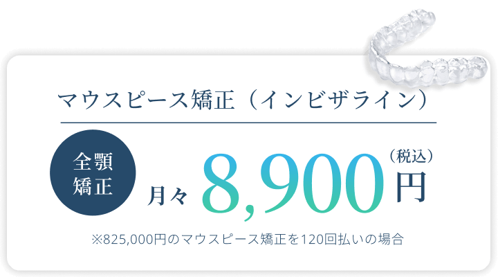 マウスピース型矯正装置（インビザライン）全顎矯正　月々8,000円（税込）　※000,000円のマウスピース型矯正装置を000回払いの場合