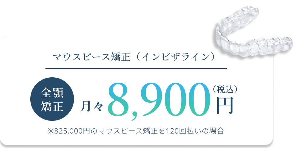 マウスピース型矯正装置（インビザライン）全顎矯正　月々8,000円（税込）　※000,000円のマウスピース型矯正装置を000回払いの場合
