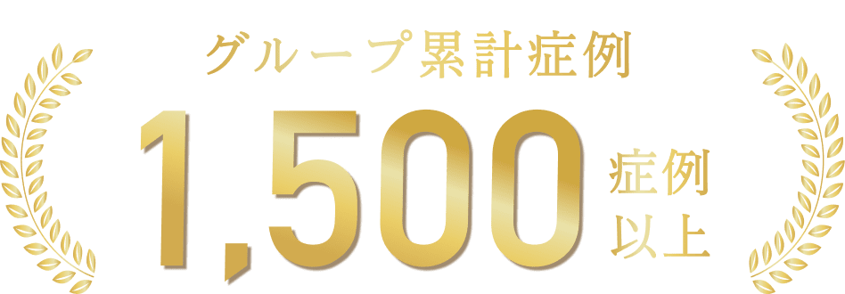 グループ累計症例1,500症例以上