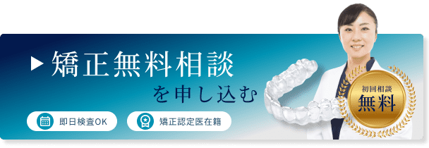 矯正無料相談を申し込む　即日検査OK　矯正認定医在籍　初回相談無料