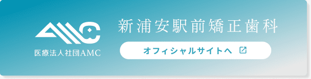 新浦安駅前矯正歯科 オフィシャルサイトへ