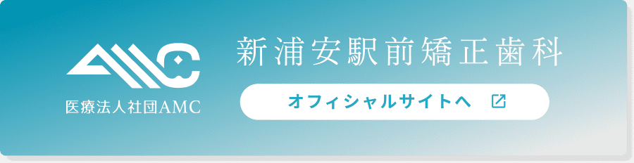 新浦安駅前矯正歯科 オフィシャルサイトへ