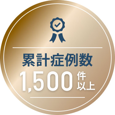 累計症例数1,500件以上