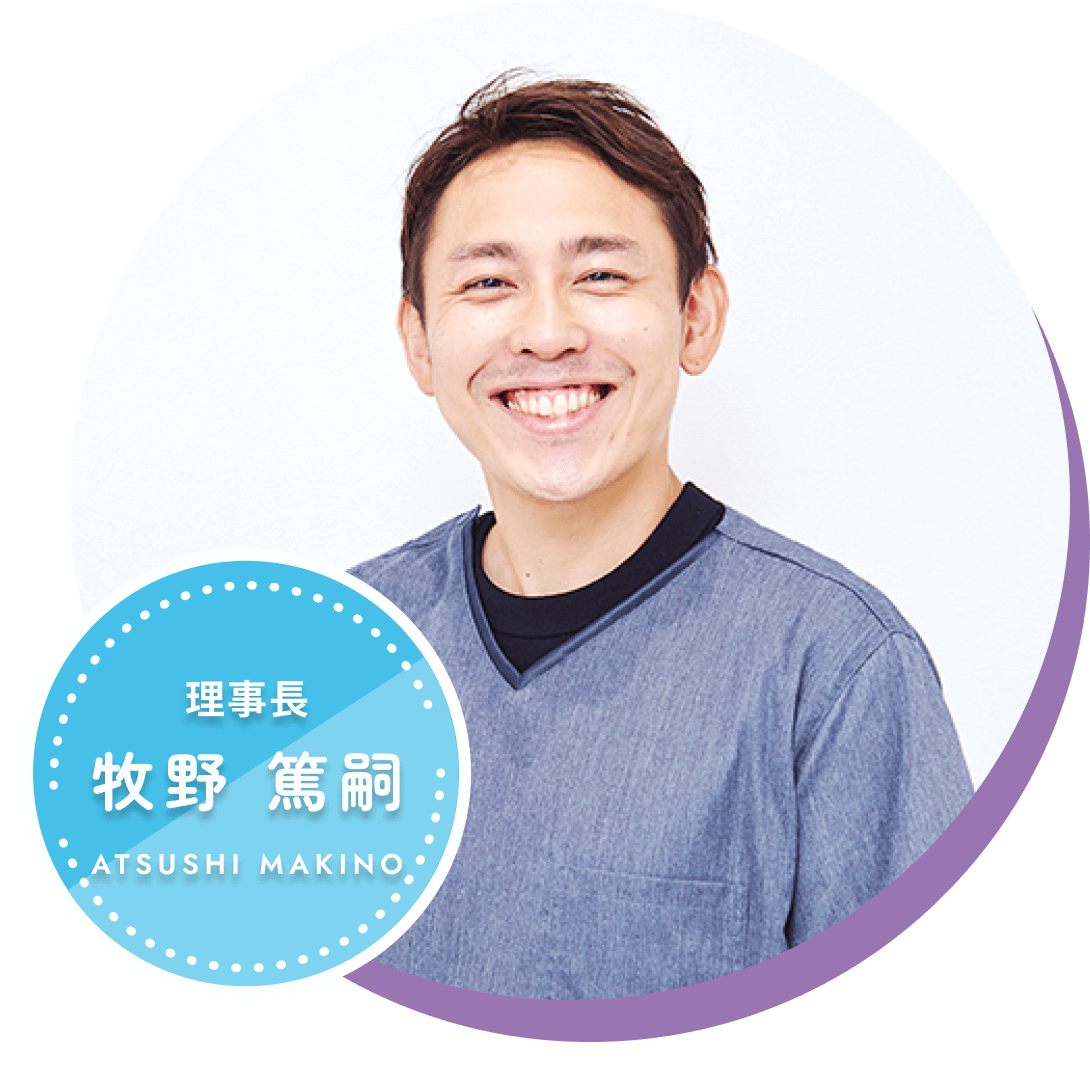 理事長　牧野篤嗣