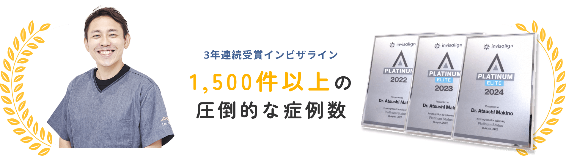 3年連続受賞インビザライン　1,500件以上の圧倒的な症例数