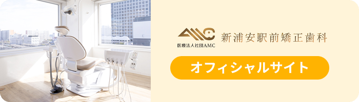 医療法人社団AMC 新浦安駅前矯正歯科 オフィシャルサイト