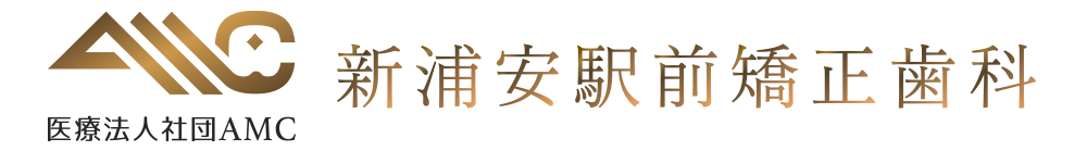 医療法人社団AMC 新浦安駅前矯正歯科
