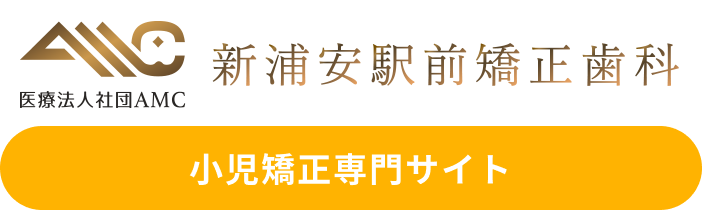 医療法人社団AMC 新浦安駅前矯正歯科 小児矯正専門サイト