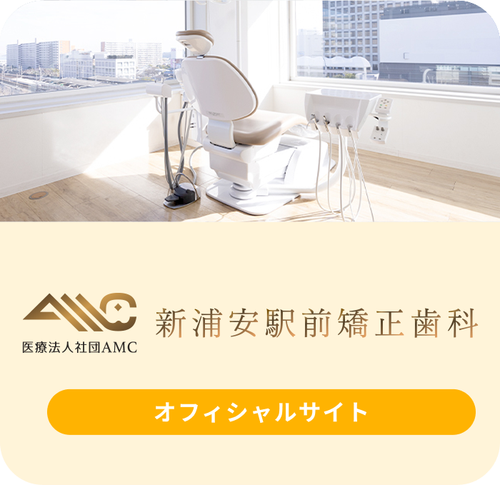 医療法人社団AMC 新浦安駅前矯正歯科 オフィシャルサイト