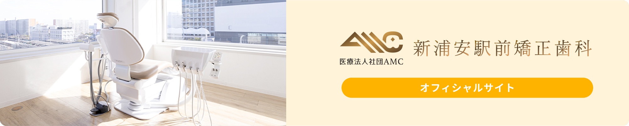 医療法人社団AMC 新浦安駅前矯正歯科 オフィシャルサイト
